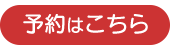 予約はこちら